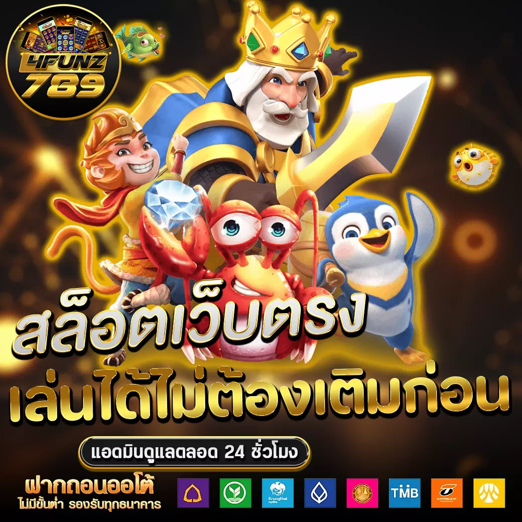 4funz789 เข้าสู่ระบบ