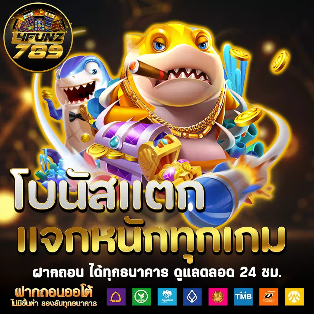 ทางเข้า 4funz789